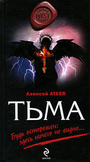бесплатно читать книгу Тьма автора Алексей Атеев