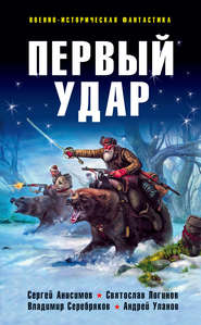 бесплатно читать книгу Первый удар (сборник) автора Андрей Уланов