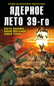 бесплатно читать книгу Ядерное лето 39-го (сборник) автора Андрей Уланов