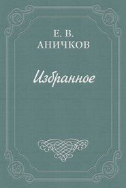 бесплатно читать книгу Эстетика автора Евгений Аничков