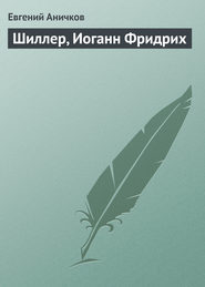 бесплатно читать книгу Шиллер, Иоганн Фридрих автора Евгений Аничков