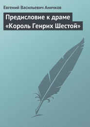 бесплатно читать книгу Предисловие к драме «Король Генрих Шестой» автора Евгений Аничков