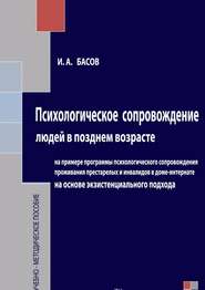 бесплатно читать книгу Психологическое сопровождение людей в позднем возрасте на основе экзистенциального подхода автора Илья Басов