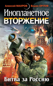 бесплатно читать книгу Инопланетное вторжение: Битва за Россию (сборник) автора Милослав Князев