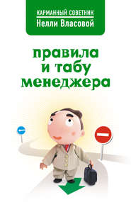 бесплатно читать книгу Правила и табу менеджера автора Нелли Власова