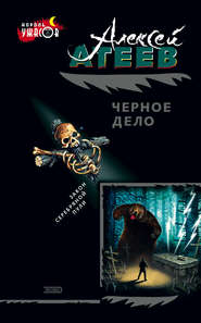 бесплатно читать книгу Черное дело автора Алексей Атеев