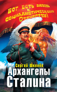 бесплатно читать книгу Архангелы Сталина автора Сергей Шкенёв