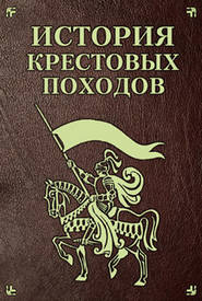 бесплатно читать книгу История Крестовых походов автора Екатерина Монусова