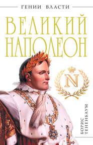бесплатно читать книгу Великий Наполеон автора Борис Тененбаум