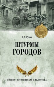 бесплатно читать книгу Штурмы городов автора Валентин Рунов