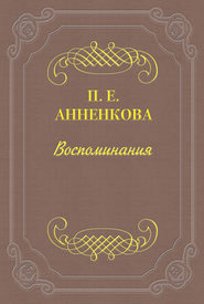 бесплатно читать книгу Воспоминания автора Прасковья Анненкова