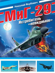 бесплатно читать книгу МиГ-29. Истребитель «невидимок» автора Николай Якубович