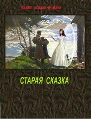 бесплатно читать книгу Старая сказка автора Павел Комарницкий