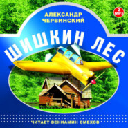 бесплатно читать книгу Шишкин лес. Читает Вениамин Смехов автора Александр Червинский