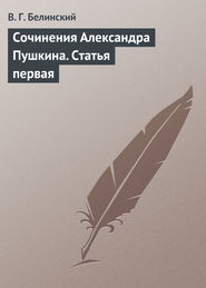 бесплатно читать книгу Сочинения Александра Пушкина. Статья первая автора Виссарион Белинский