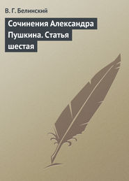 бесплатно читать книгу Сочинения Александра Пушкина. Статья шестая автора Виссарион Белинский