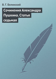 бесплатно читать книгу Сочинения Александра Пушкина. Статья седьмая автора Виссарион Белинский
