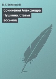 бесплатно читать книгу Сочинения Александра Пушкина. Статья восьмая автора Виссарион Белинский
