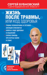 бесплатно читать книгу Жизнь после травмы, или Код здоровья автора Сергей Бубновский