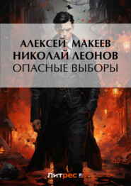 бесплатно читать книгу Опасные выборы автора Николай Леонов