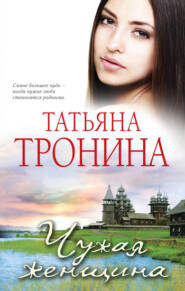 бесплатно читать книгу Чужая женщина автора Татьяна Тронина