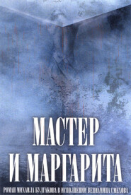 бесплатно читать книгу Мастер и Маргарита (в сокращении) автора Михаил Булгаков