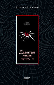 бесплатно читать книгу Девятая жизнь нечисти автора Алексей Атеев