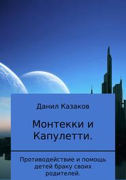 бесплатно читать книгу Монтекки и Капулетти автора Данил Казаков