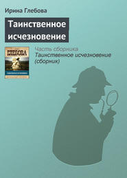 бесплатно читать книгу Таинственное исчезновение автора Ирина Глебова