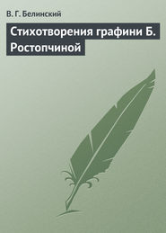 бесплатно читать книгу Стихотворения автора Виссарион Белинский