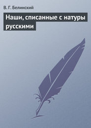 бесплатно читать книгу Наши, списанные с натуры русскими автора Виссарион Белинский