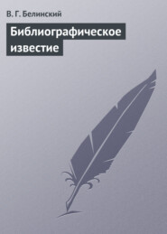 бесплатно читать книгу Библиографическое известие автора Виссарион Белинский