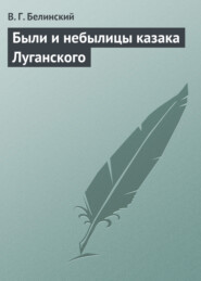 бесплатно читать книгу Были и небылицы казака Луганского автора Виссарион Белинский
