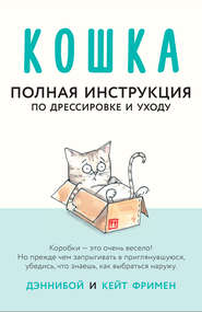 бесплатно читать книгу Кошка. Полная инструкция по дрессировке и уходу автора Кейт Фримен