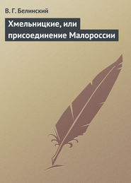 бесплатно читать книгу Хмельницкие, или присоединение Малороссии автора Виссарион Белинский