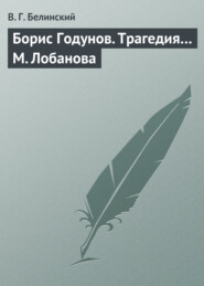 бесплатно читать книгу Борис Годунов. Трагедия… М. Лобанова автора Виссарион Белинский