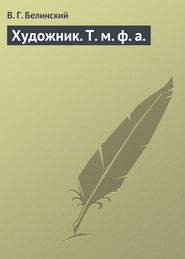 бесплатно читать книгу Художник. Т. м. ф. а. автора Виссарион Белинский