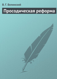 бесплатно читать книгу Просодическая реформа автора Виссарион Белинский
