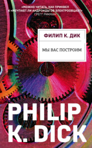 бесплатно читать книгу Мы вас построим автора Филип Дик