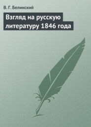 бесплатно читать книгу Взгляд на русскую литературу 1846 года автора Виссарион Белинский