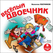 бесплатно читать книгу Веселый двоечник автора Валентин Постников