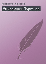 бесплатно читать книгу Умирающий Тургенев автора Иннокентий Анненский