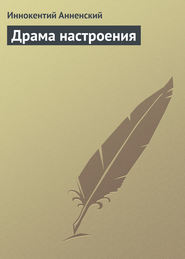 бесплатно читать книгу Драма настроения автора Иннокентий Анненский