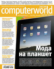 бесплатно читать книгу Журнал Computerworld Россия №03/2010 автора  Открытые системы