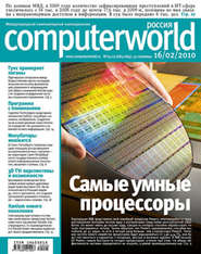 бесплатно читать книгу Журнал Computerworld Россия №04-05/2010 автора  Открытые системы