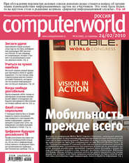 бесплатно читать книгу Журнал Computerworld Россия №06/2010 автора  Открытые системы