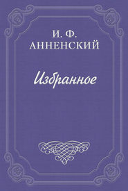бесплатно читать книгу Белый экстаз автора Иннокентий Анненский