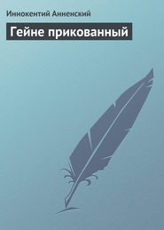 бесплатно читать книгу Гейне прикованный автора Иннокентий Анненский
