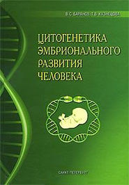бесплатно читать книгу Цитогенетика эмбрионального развития человека: Научно-практические аспекты автора Владислав Баранов
