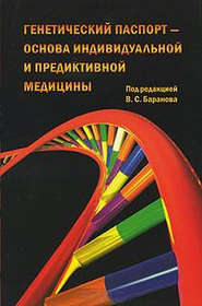 бесплатно читать книгу Генетический паспорт – основа индивидуальной и предиктивной медицины автора  Коллектив авторов
